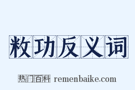 敉功反义词是什么意思的图片